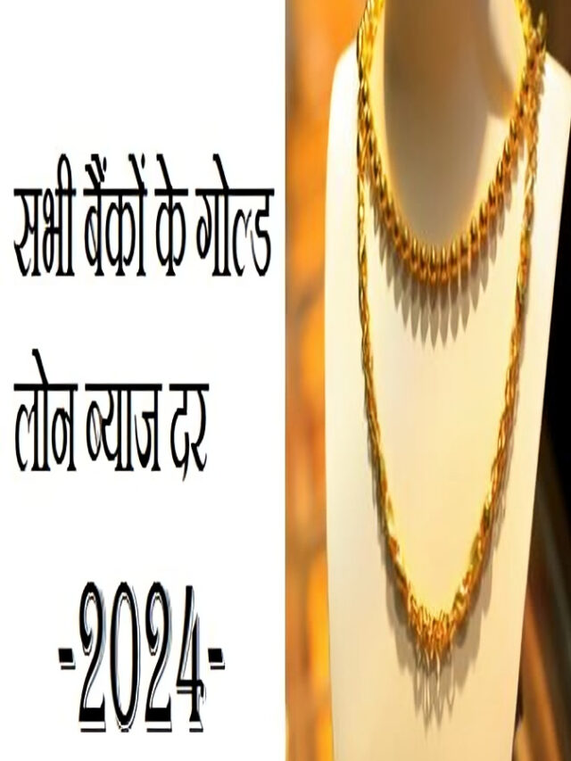 Bank gold loan interest rate | बैंक गोल्ड लोन ब्याज दर